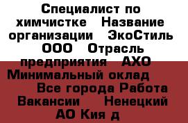 Специалист по химчистке › Название организации ­ ЭкоСтиль, ООО › Отрасль предприятия ­ АХО › Минимальный оклад ­ 30 000 - Все города Работа » Вакансии   . Ненецкий АО,Кия д.